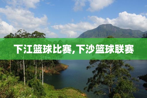 下江篮球比赛,下沙篮球联赛