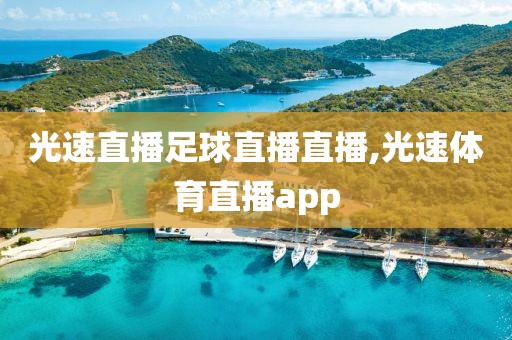 光速直播足球直播直播,光速体育直播app