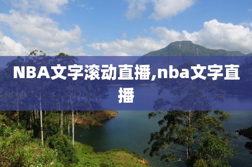 NBA文字滚动直播,nba文字直播