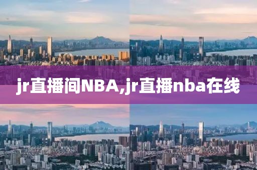 jr直播间NBA,jr直播nba在线