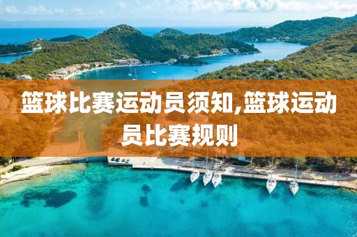 篮球比赛运动员须知,篮球运动员比赛规则
