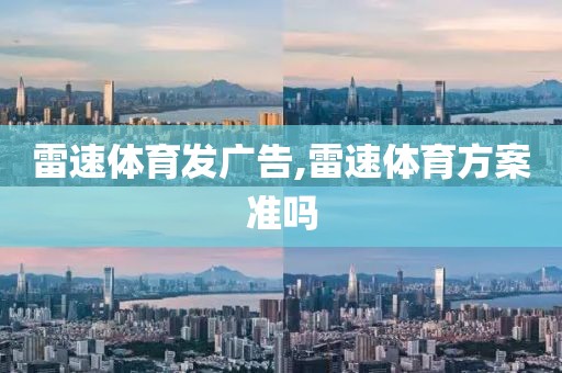 雷速体育发广告,雷速体育方案准吗