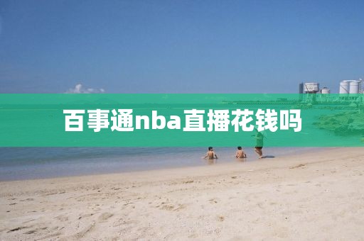 百事通nba直播花钱吗