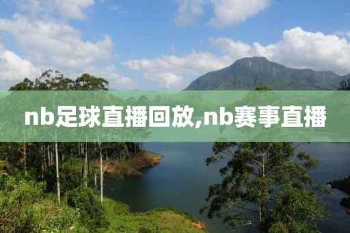 nb足球直播回放,nb赛事直播