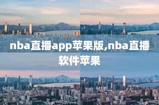 nba直播app苹果版,nba直播软件苹果