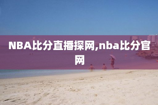 NBA比分直播探网,nba比分官网