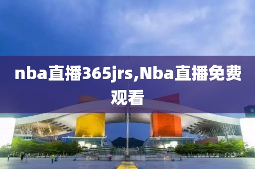 nba直播365jrs,Nba直播免费观看