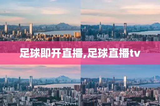足球即开直播,足球直播tv