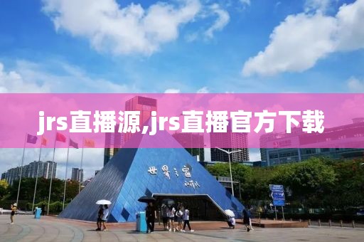 jrs直播源,jrs直播官方下载