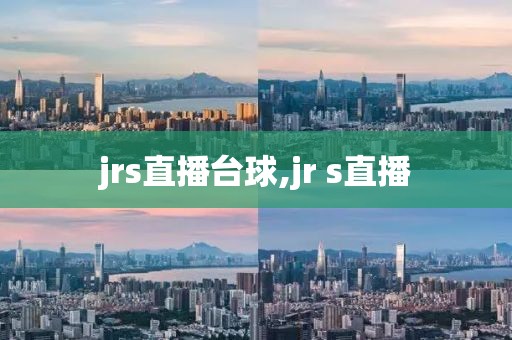 jrs直播台球,jr s直播