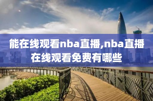 能在线观看nba直播,nba直播在线观看免费有哪些