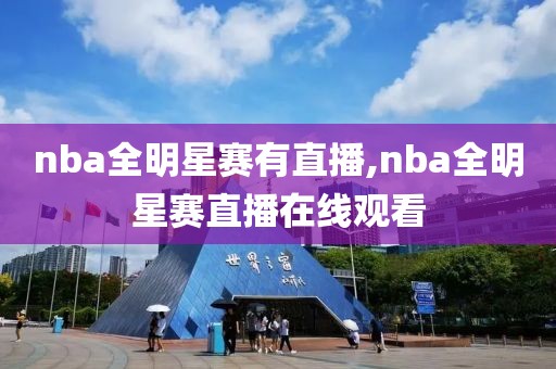 nba全明星赛有直播,nba全明星赛直播在线观看