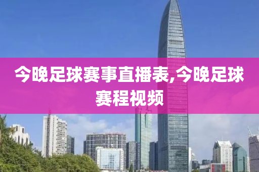 今晚足球赛事直播表,今晚足球赛程视频