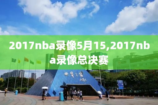 2017nba录像5月15,2017nba录像总决赛