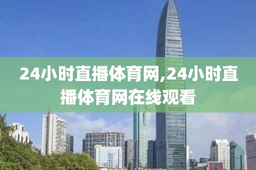 24小时直播体育网,24小时直播体育网在线观看