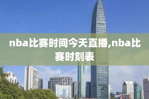 nba比赛时间今天直播,nba比赛时刻表