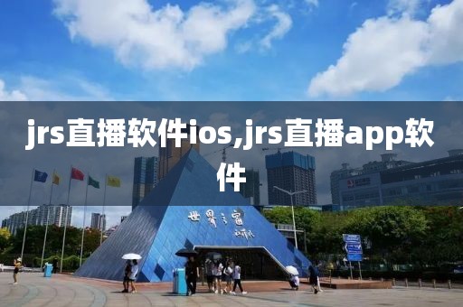 jrs直播软件ios,jrs直播app软件