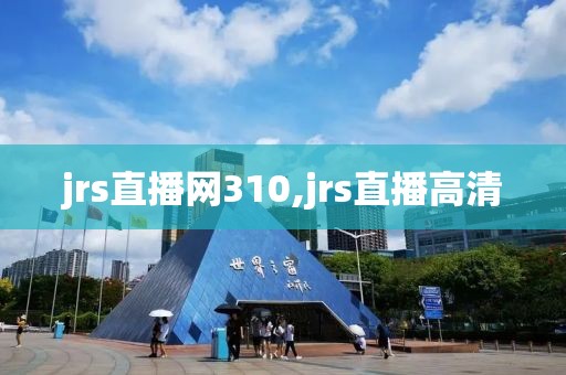 jrs直播网310,jrs直播高清