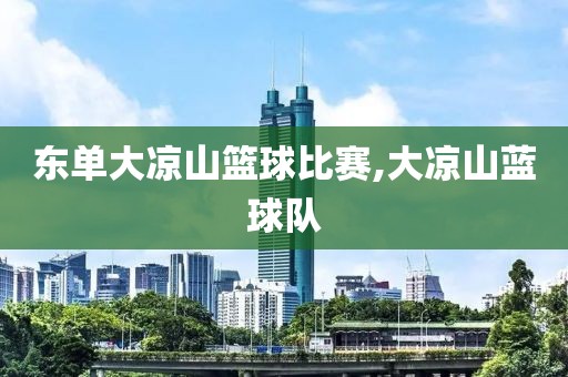 东单大凉山篮球比赛,大凉山蓝球队