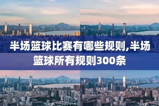半场篮球比赛有哪些规则,半场篮球所有规则300条