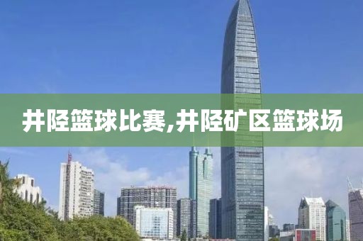 井陉篮球比赛,井陉矿区篮球场