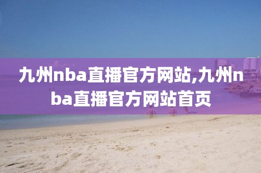 九州nba直播官方网站,九州nba直播官方网站首页