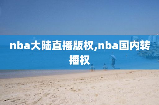 nba大陆直播版权,nba国内转播权