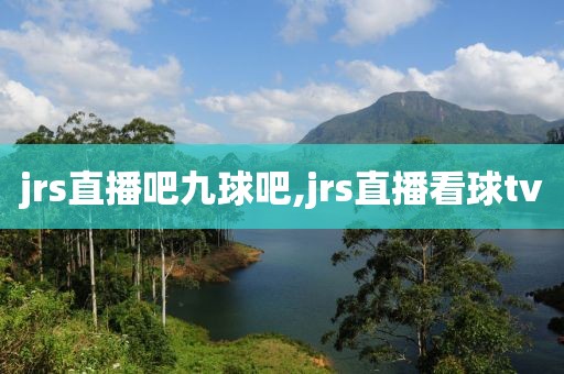 jrs直播吧九球吧,jrs直播看球tv