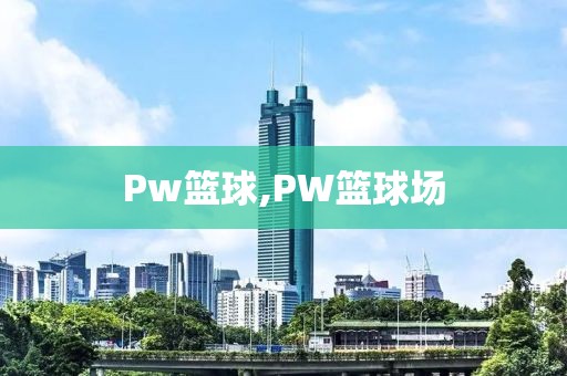 Pw篮球,PW篮球场