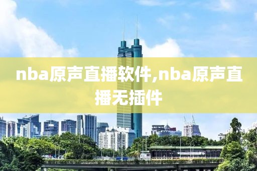 nba原声直播软件,nba原声直播无插件