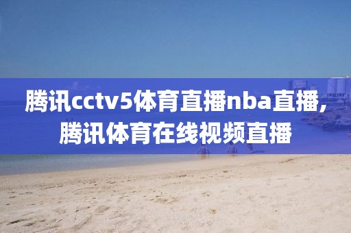 腾讯cctv5体育直播nba直播,腾讯体育在线视频直播