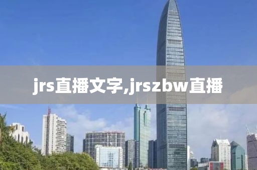 jrs直播文字,jrszbw直播