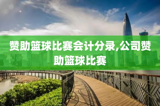 赞助篮球比赛会计分录,公司赞助篮球比赛