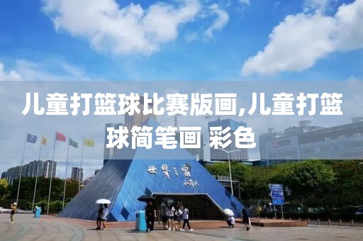 儿童打篮球比赛版画,儿童打篮球简笔画 彩色