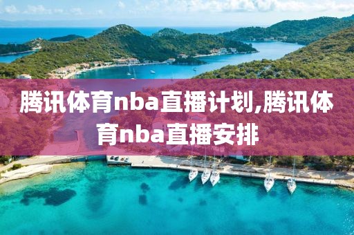 腾讯体育nba直播计划,腾讯体育nba直播安排