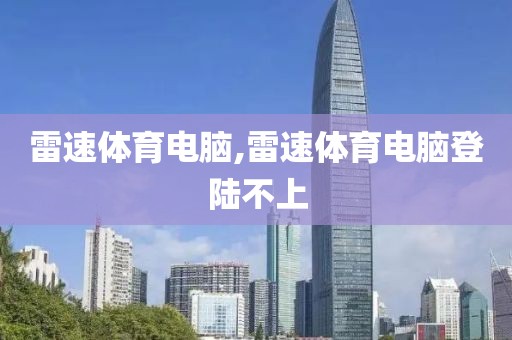 雷速体育电脑,雷速体育电脑登陆不上