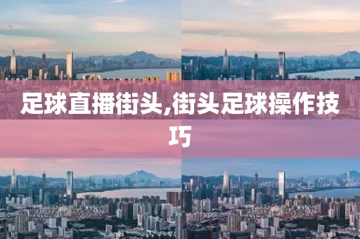 足球直播街头,街头足球操作技巧