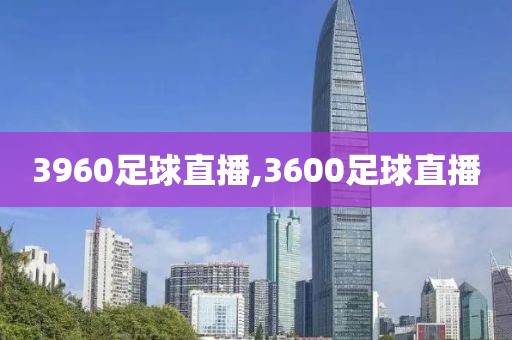 3960足球直播,3600足球直播