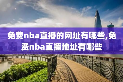 免费nba直播的网址有哪些,免费nba直播地址有哪些