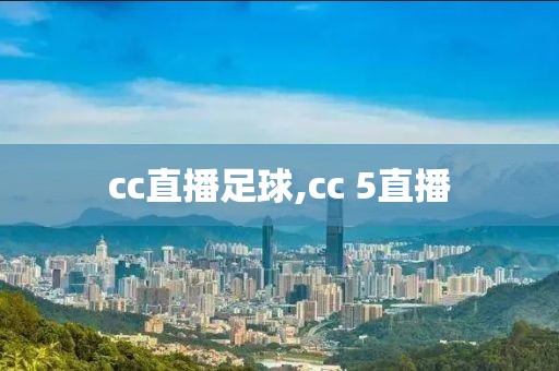cc直播足球,cc 5直播