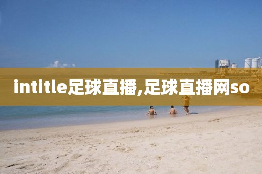 intitle足球直播,足球直播网so