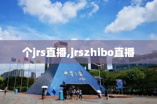 个jrs直播,jrszhibo直播