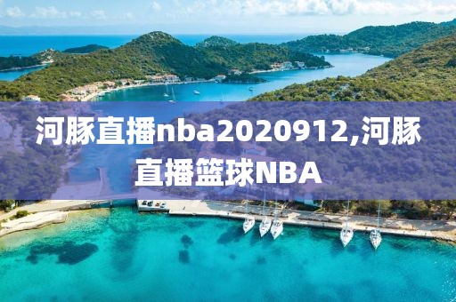 河豚直播nba2020912,河豚直播篮球NBA