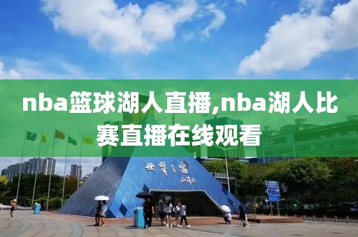 nba篮球湖人直播,nba湖人比赛直播在线观看