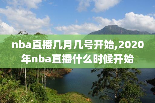 nba直播几月几号开始,2020年nba直播什么时候开始