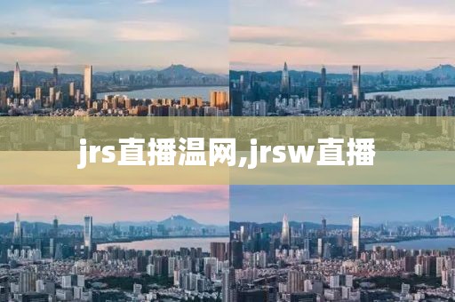 jrs直播温网,jrsw直播