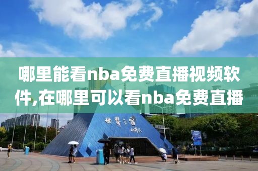 哪里能看nba免费直播视频软件,在哪里可以看nba免费直播