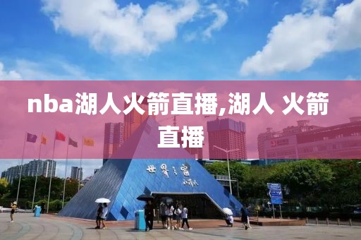 nba湖人火箭直播,湖人 火箭 直播