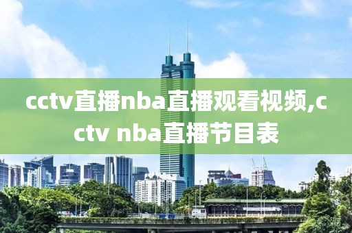 cctv直播nba直播观看视频,cctv nba直播节目表