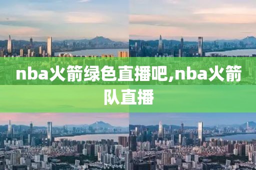 nba火箭绿色直播吧,nba火箭队直播